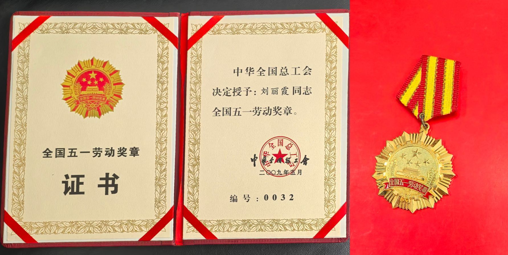 1768185612419153.jpg 2.劉麗霞被授予全國五一勞動獎?wù)耞副本.jpg